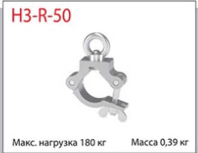 Imlight H3-R-50 Хомут с рым-гайкой шириной 30мм на трубу d40…50мм