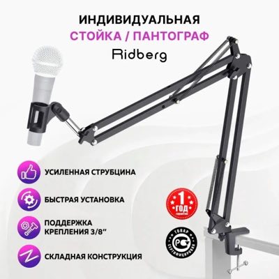 Пантограф стойка для микрофона настольная
