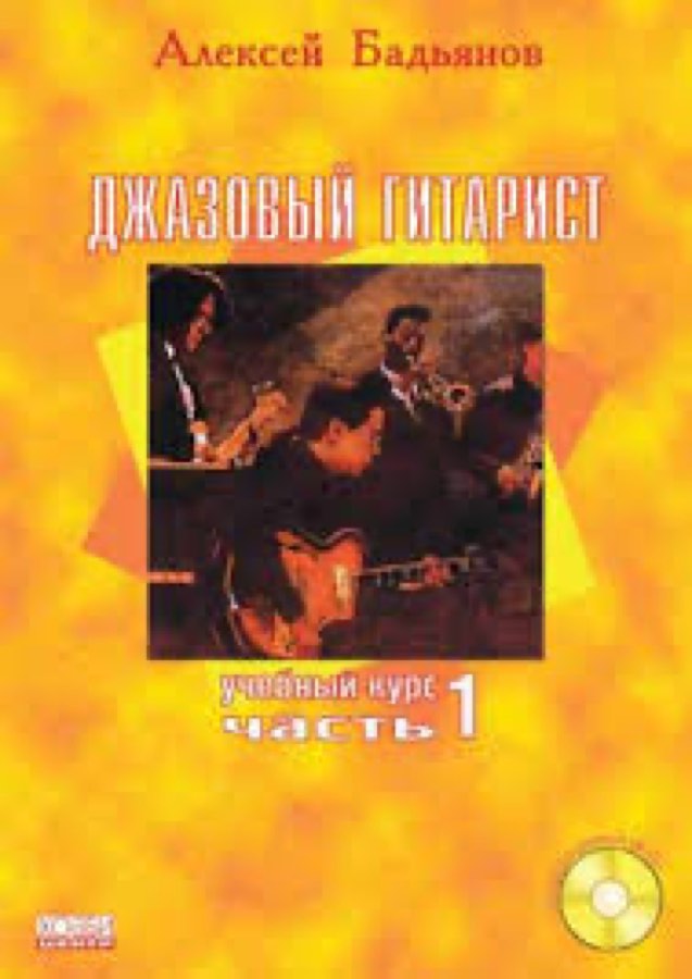 Джазовый гитарист А.Бадьянов ч.1