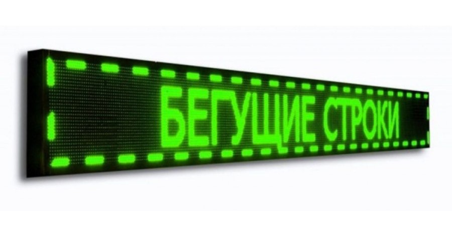 Бегущая строка 1,6*0,16 м (зеленая)